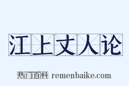 江上丈人论是什么意思的图片